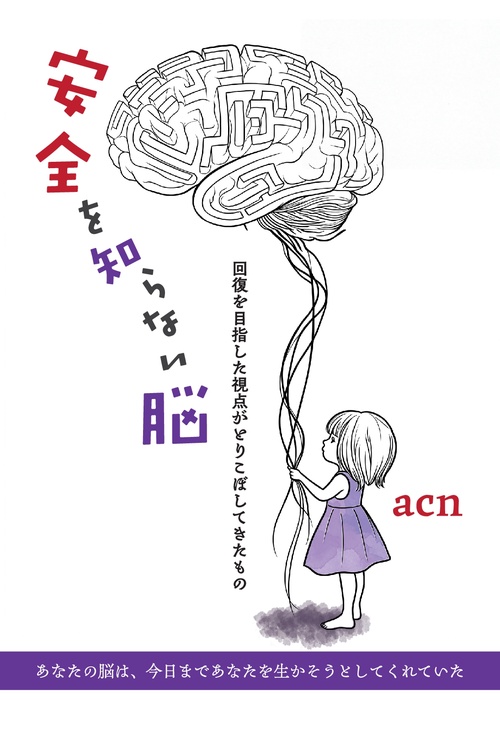 【オンデマンドブック】安全を知らない脳 ～回復を目指した視点がとりこぼしてきたもの～