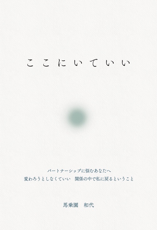 【オンデマンドブック】ここにいていい ～パートナーシップに悩むあなたへ 変わろうとしなくていい 関係の中で私に戻るということ～