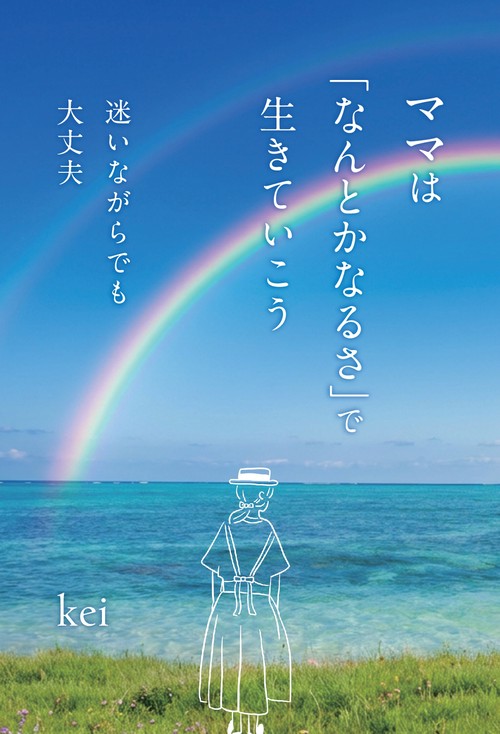 【オンデマンドブック】ママは「なんとかなるさ」で生きていこう 〜迷いながらでも大丈夫〜