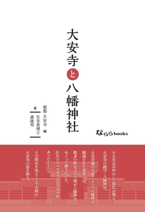 大安寺と八幡神社