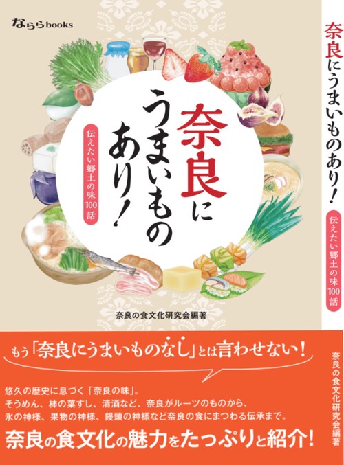 奈良にうまいものあり!