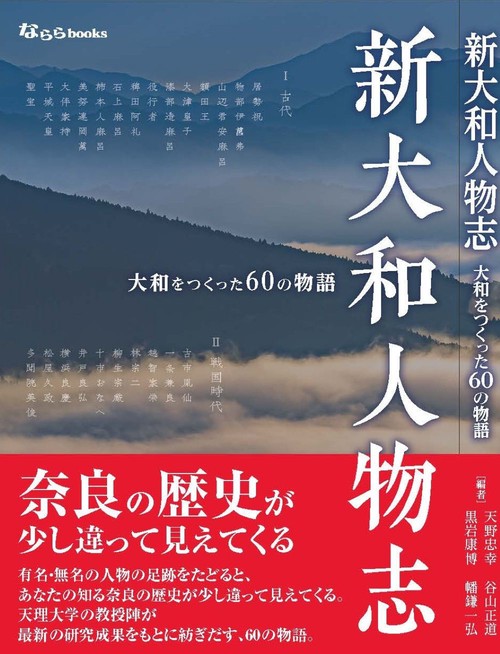 新大和人物志　大和をつくった６０の物語