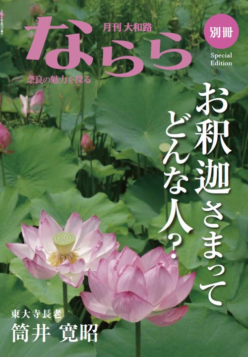 別冊月刊大和路ならら　お釈迦さまってどんな人？
