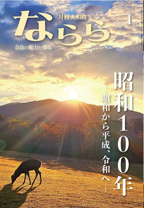 月刊大和路ならら2025年1月号