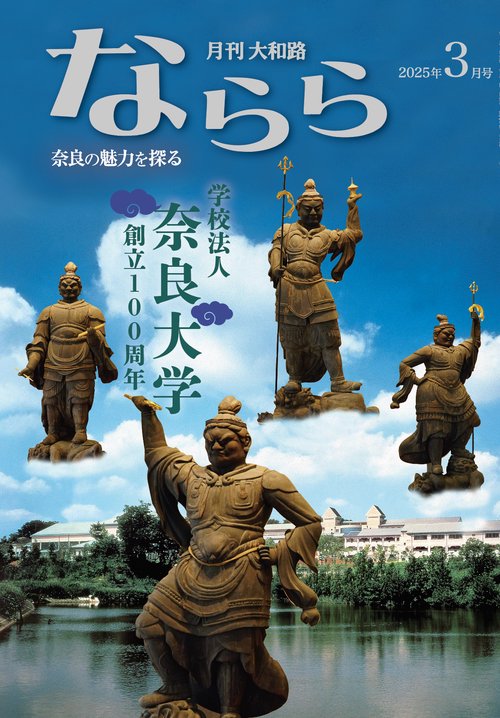 月刊大和路ならら 2025年3月号