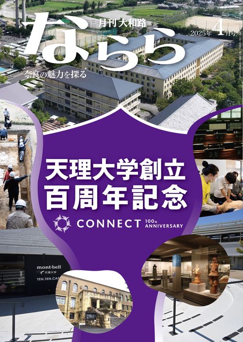 月刊大和路ならら2025年4月号