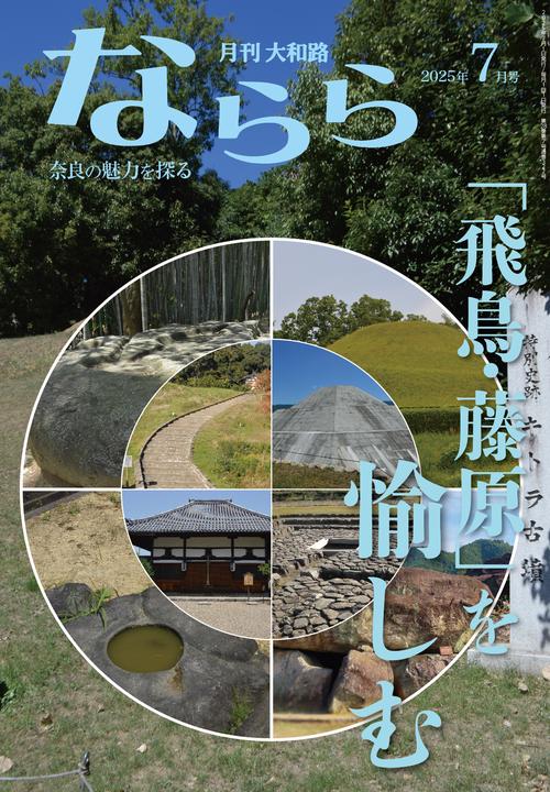 月刊大和路ならら2025年7月号
