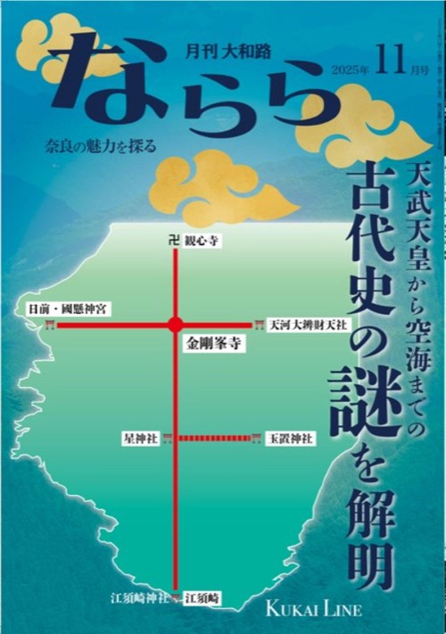 月刊大和路ならら2025年11月号