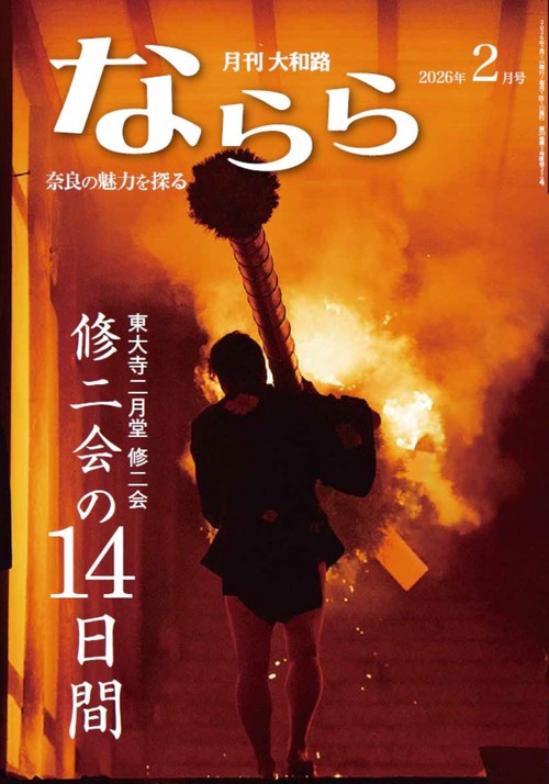 月刊大和路ならら2026年2月号