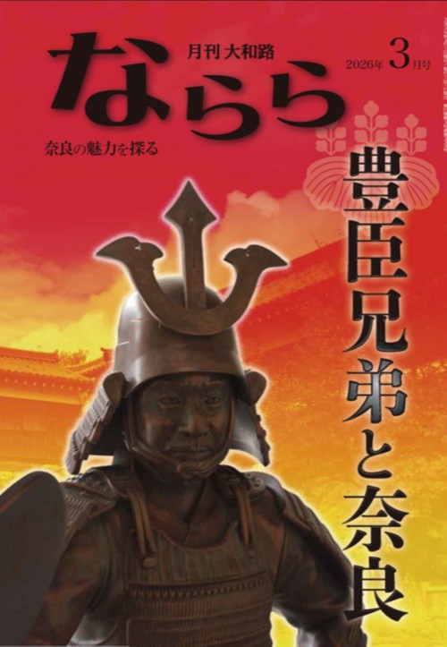 月刊大和路ならら2026年3月号
