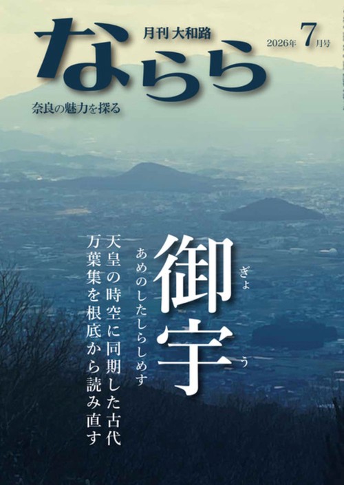月刊大和路ならら2026年7月号