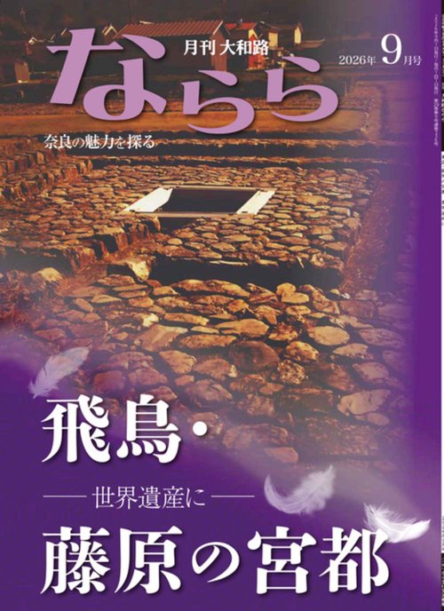月刊大和路ならら2026年9月号