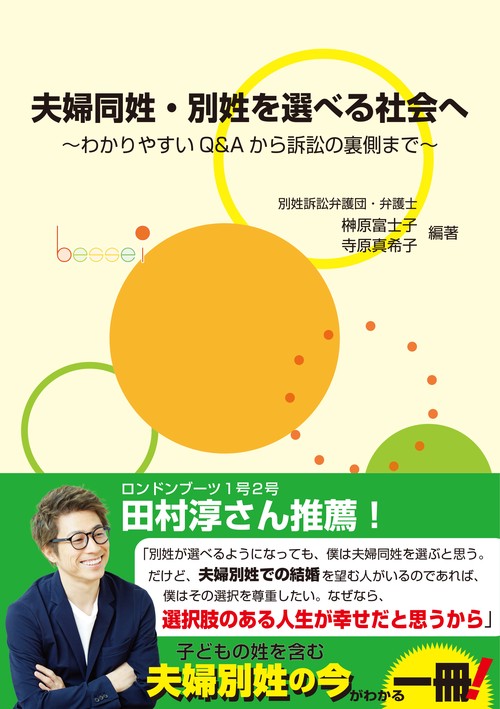 夫婦同姓・別姓を選べる社会へ