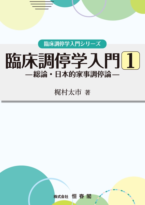 臨床調停学入門1