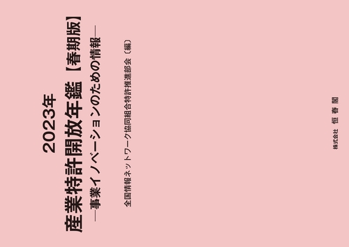 2023年 産業特許開放年鑑　春期版