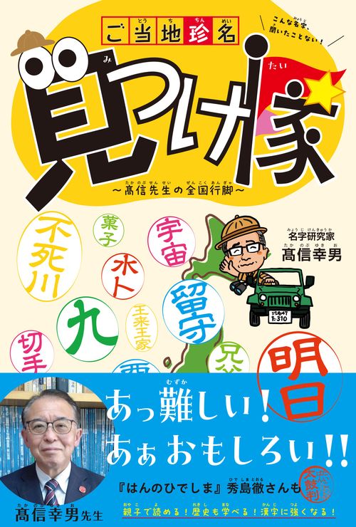 ご当地珍名見つけ隊