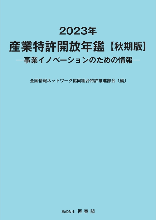 2023年 産業特許開放年鑑　秋期版