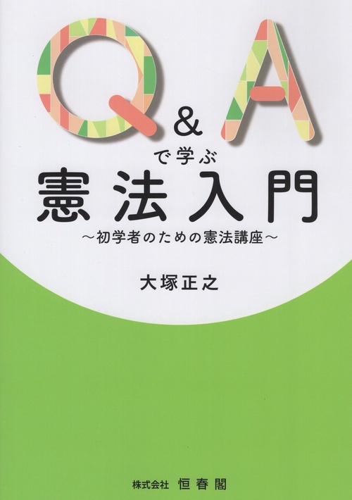 Q＆Aで学ぶ憲法入門