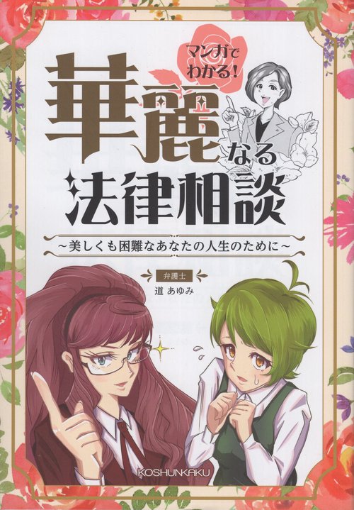マンガでわかる!華麗なる法律相談 美しくも困難なあなたの人生のために