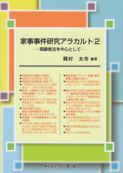 家事事件研究アラカルト 2