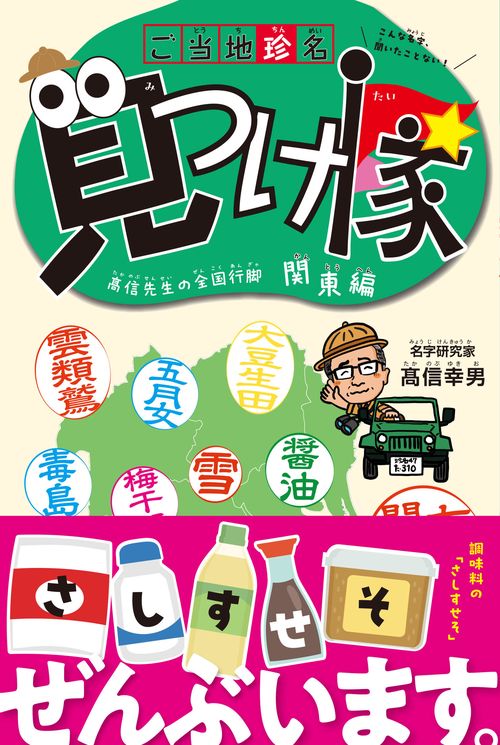 ご当地珍名見つけ隊─ 髙信先生の全国行脚 関東編 ─