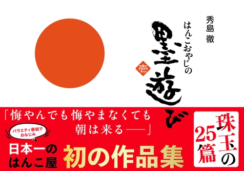 はんこおやじの墨遊び　壱