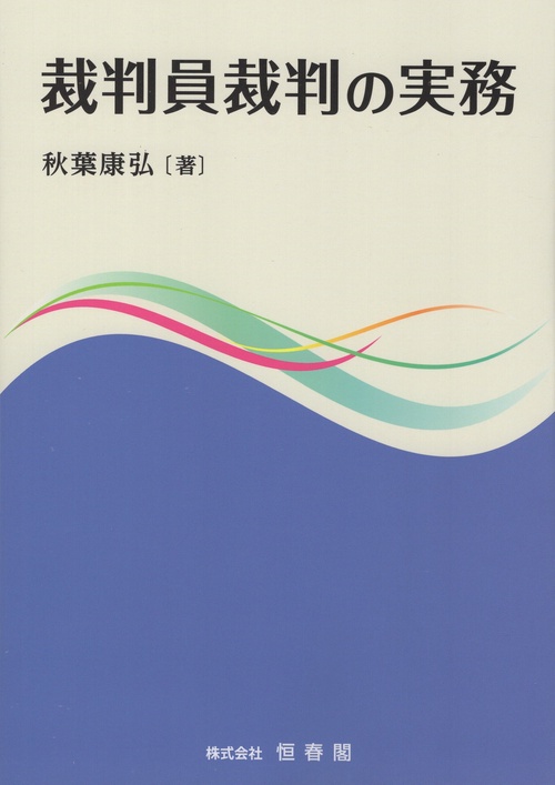 裁判員裁判の実務