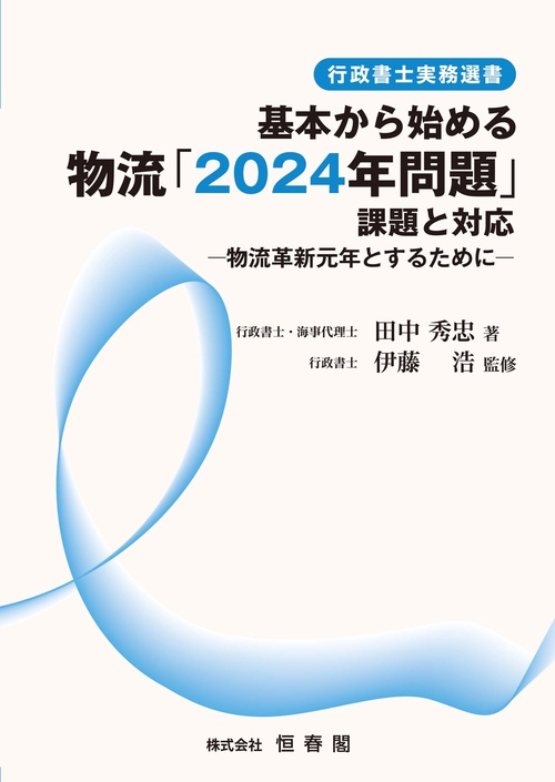 基本から始める物流「2024年問題」課題と対応 ―物流革新元年とするために―