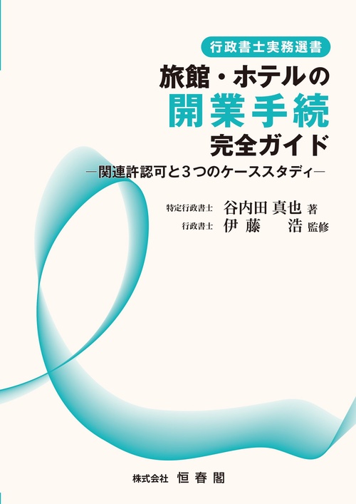 旅館・ホテルの開業手続　完全ガイド ―関連許認可と３つのケーススタディ―