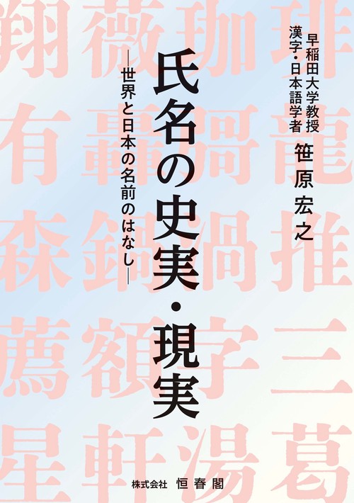 氏名の史実・現実