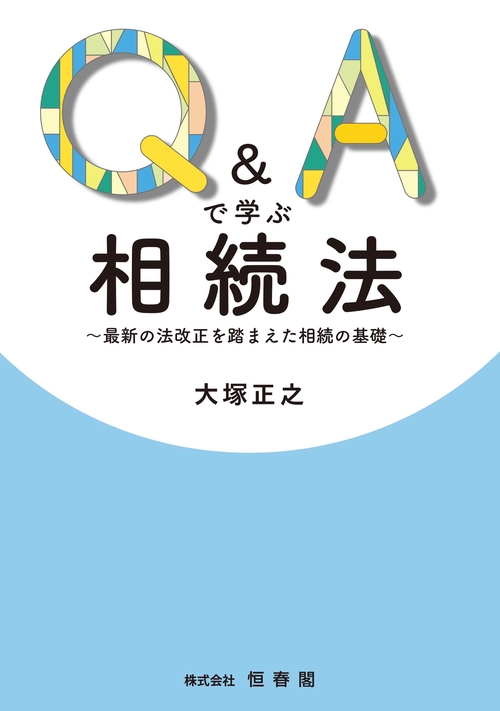 Q＆Aで学ぶ相続法〜最新の法改正を踏まえた相続の基礎〜