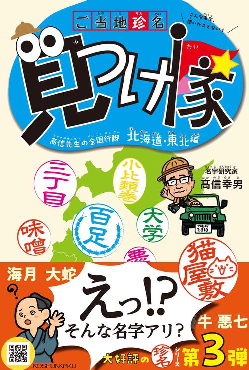 ご当地珍名見つけ隊〜髙信先生の全国行脚 北海道・東北編〜