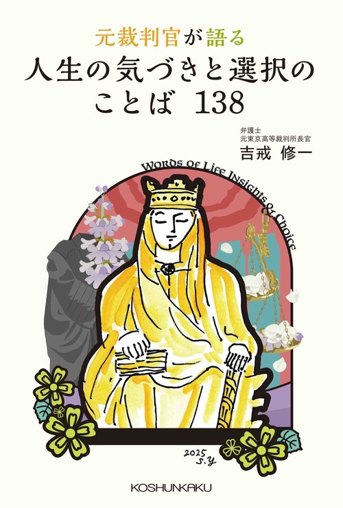 元裁判官が語る 人生の気づきと選択のことば138
