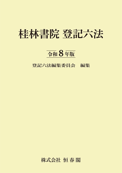 桂林書院登記六法　令和８年版
