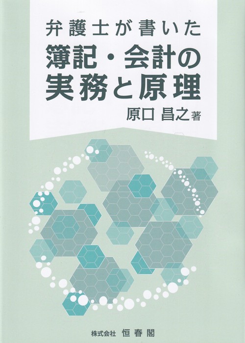 弁護士が書いた簿記・会計の実務と原理