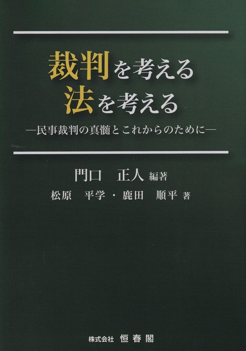 裁判を考える 法を考える民事裁判の真髄とこれからのために