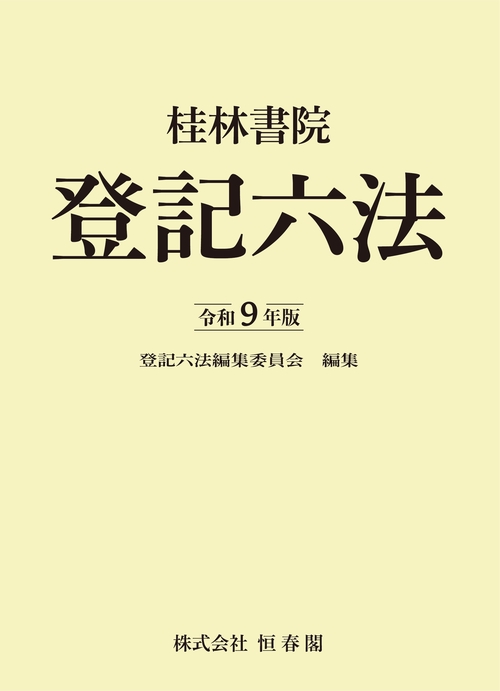 桂林書院登記六法　令和９年版