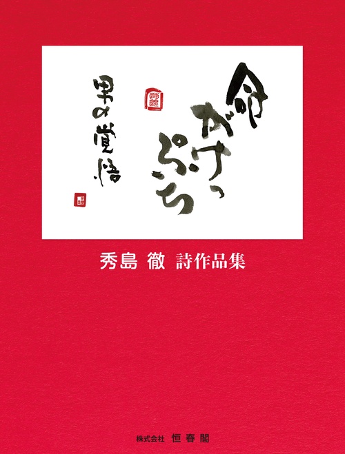 秀島　徹　詩作品集