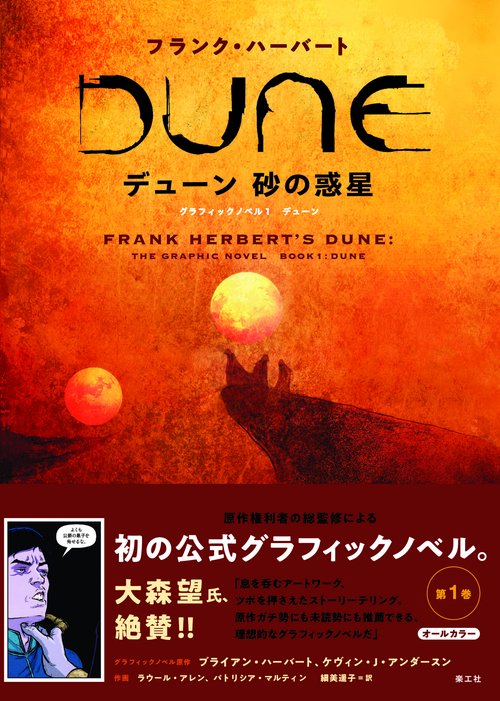 デューン 砂の惑星　グラフィックノベル1 デューン