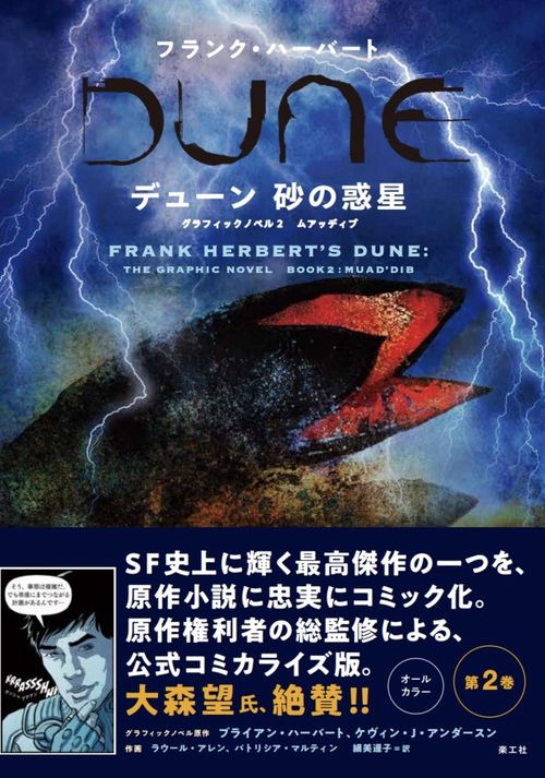 デューン 砂の惑星　グラフィックノベル2  ムアッディブ