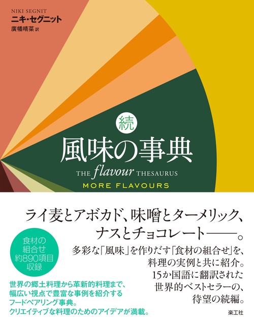 続 風味の事典