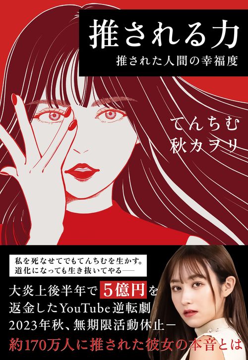 推される力　推された人間の幸福度