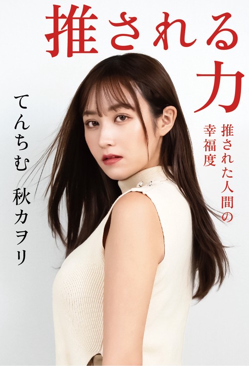 【Amazon.co.jp 限定】推される力　推された人間の幸福度