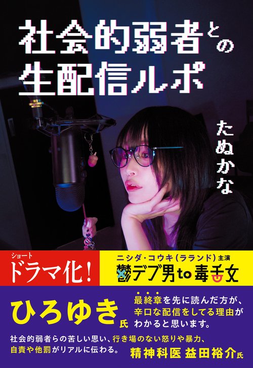 社会的弱者との生配信ルポ