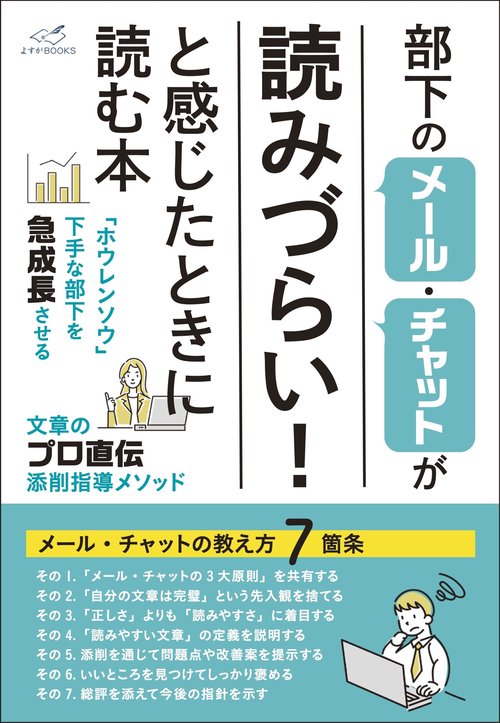 部下のメール・チャットが「読みづらい！」と感じたときに読む本