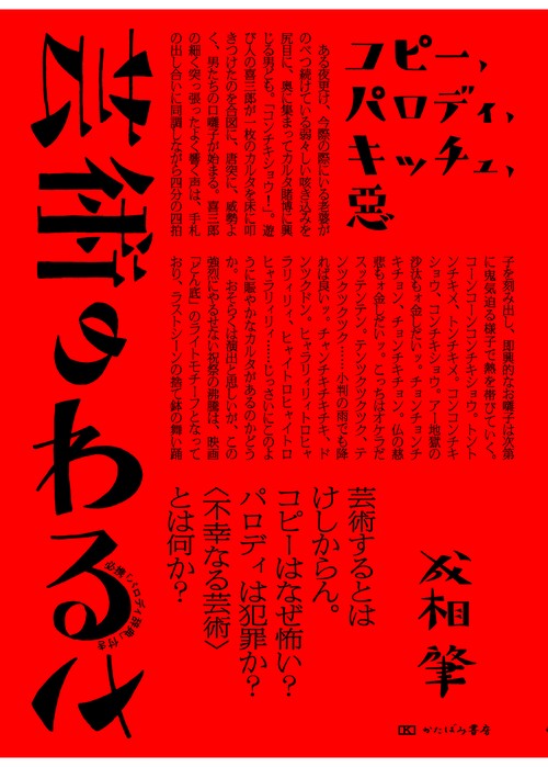 芸術のわるさ　コピー、パロディ、キッチュ、悪