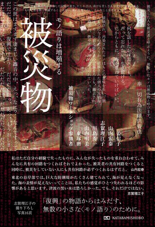 被災物    モノ語りは増殖する