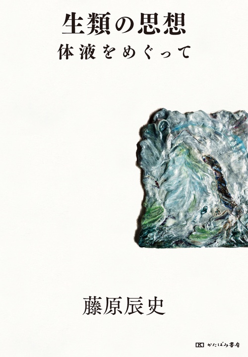 生類の思想