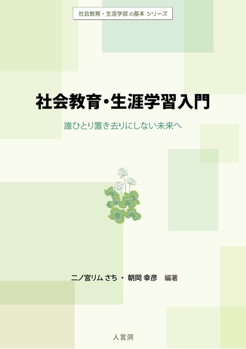 社会教育・生涯学習入門