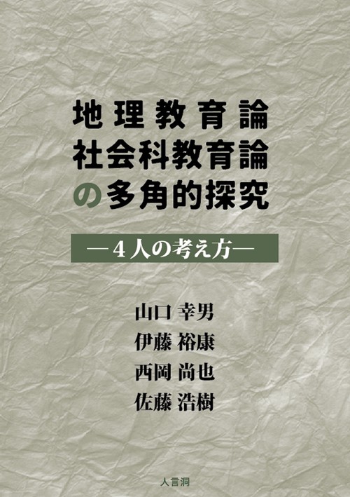 地理教育論社会科教育論の多角的探究